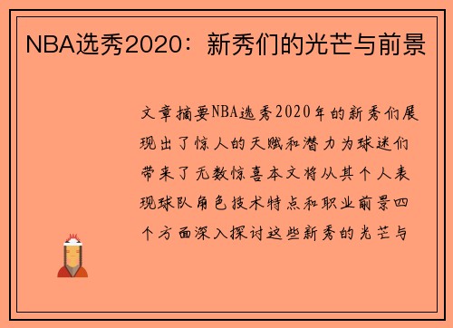 NBA选秀2020：新秀们的光芒与前景