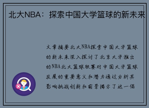 北大NBA：探索中国大学篮球的新未来