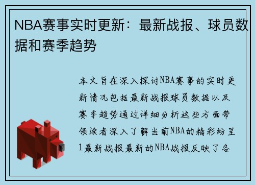 NBA赛事实时更新：最新战报、球员数据和赛季趋势