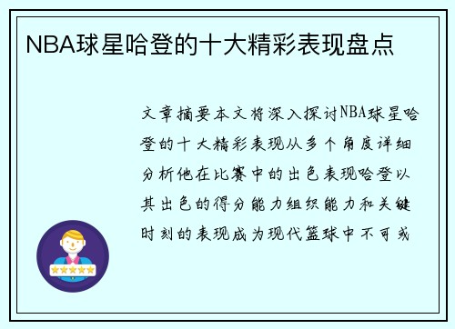 NBA球星哈登的十大精彩表现盘点