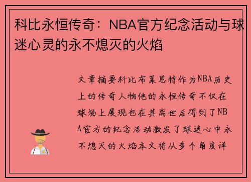 科比永恒传奇：NBA官方纪念活动与球迷心灵的永不熄灭的火焰