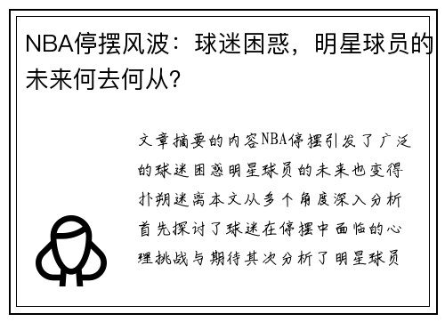 NBA停摆风波：球迷困惑，明星球员的未来何去何从？