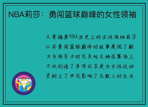 NBA莉莎：勇闯篮球巅峰的女性领袖