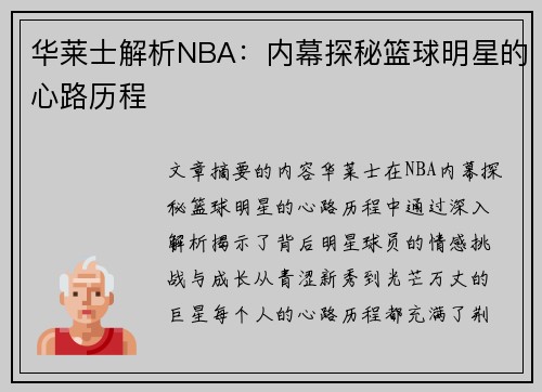 华莱士解析NBA：内幕探秘篮球明星的心路历程