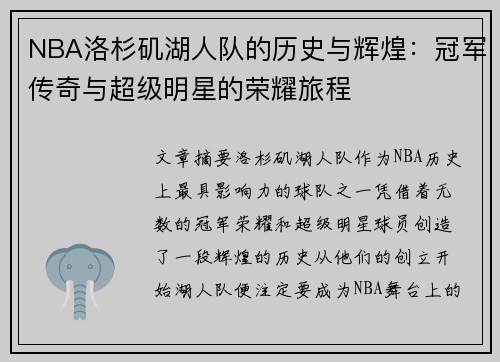 NBA洛杉矶湖人队的历史与辉煌：冠军传奇与超级明星的荣耀旅程