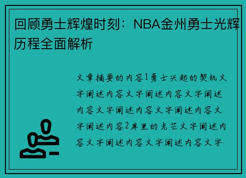 回顾勇士辉煌时刻：NBA金州勇士光辉历程全面解析