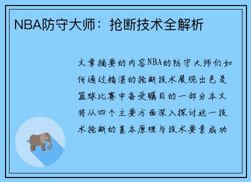 NBA防守大师：抢断技术全解析