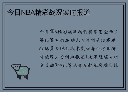 今日NBA精彩战况实时报道