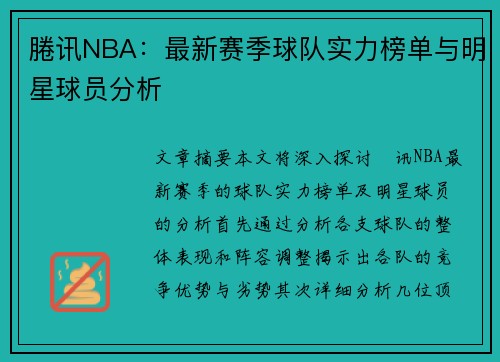 腃讯NBA：最新赛季球队实力榜单与明星球员分析