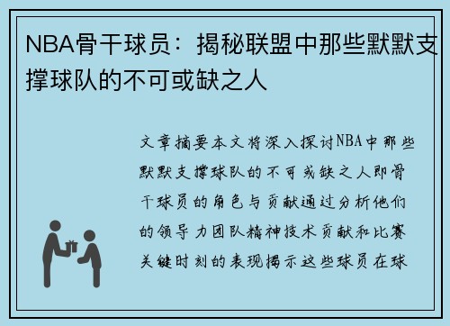 NBA骨干球员：揭秘联盟中那些默默支撑球队的不可或缺之人