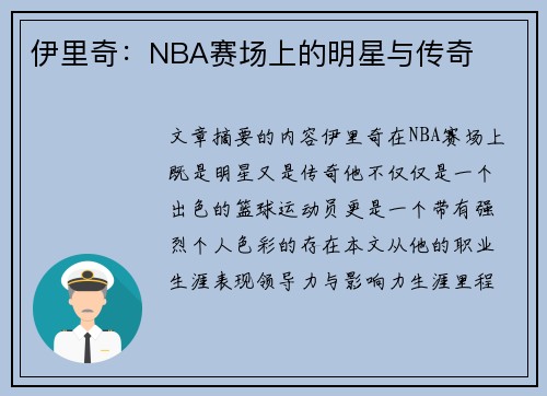 伊里奇：NBA赛场上的明星与传奇