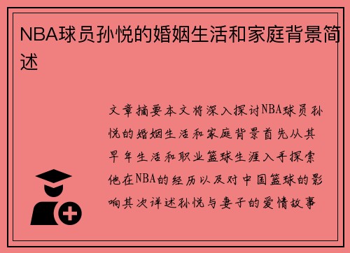 NBA球员孙悦的婚姻生活和家庭背景简述