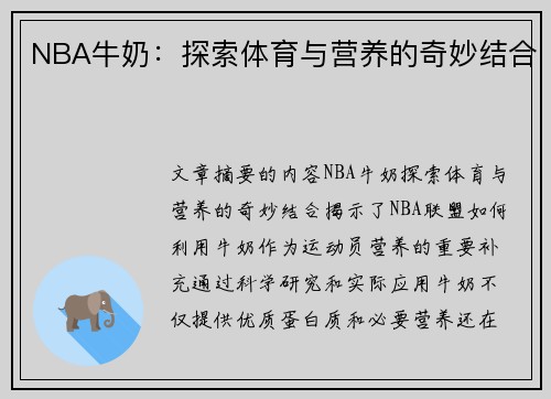 NBA牛奶：探索体育与营养的奇妙结合