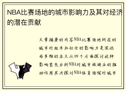 NBA比赛场地的城市影响力及其对经济的潜在贡献