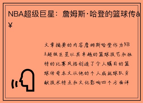 NBA超级巨星：詹姆斯·哈登的篮球传奇