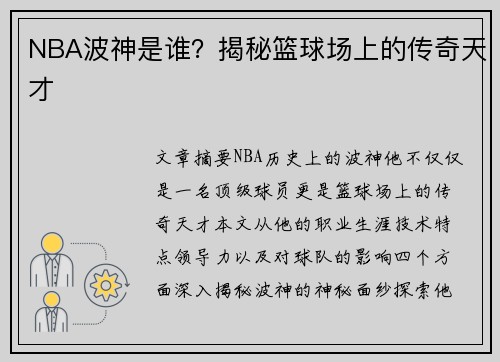 NBA波神是谁？揭秘篮球场上的传奇天才