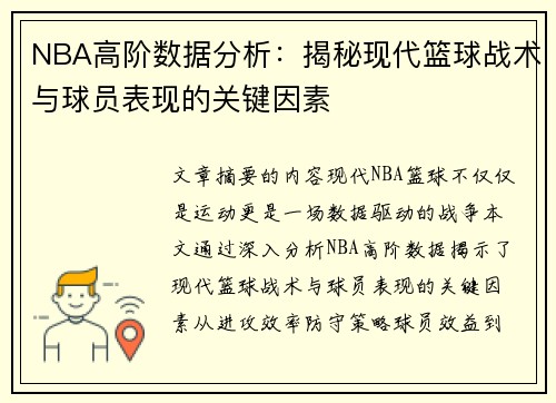 NBA高阶数据分析：揭秘现代篮球战术与球员表现的关键因素