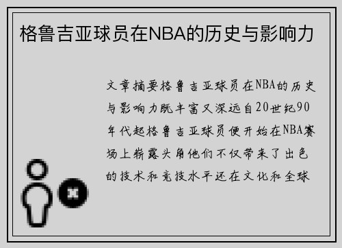 格鲁吉亚球员在NBA的历史与影响力