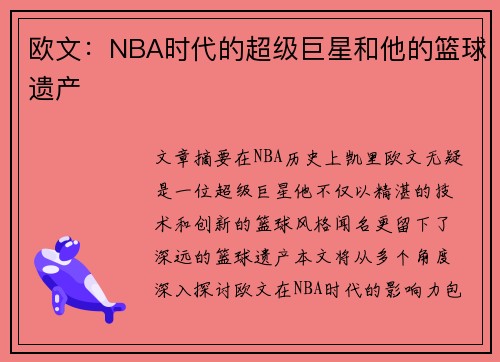 欧文：NBA时代的超级巨星和他的篮球遗产