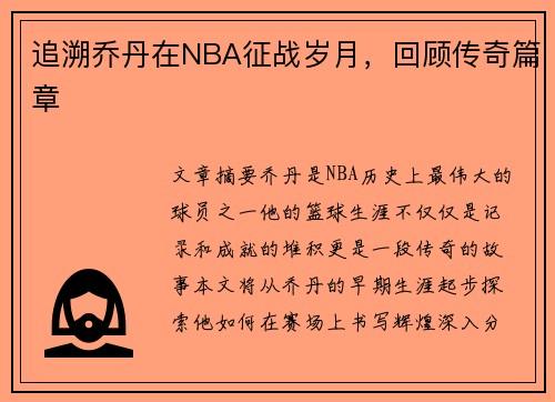 追溯乔丹在NBA征战岁月，回顾传奇篇章