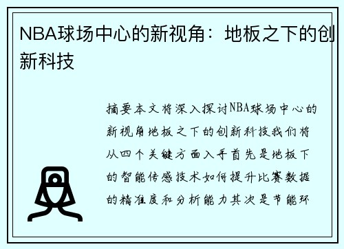 NBA球场中心的新视角：地板之下的创新科技