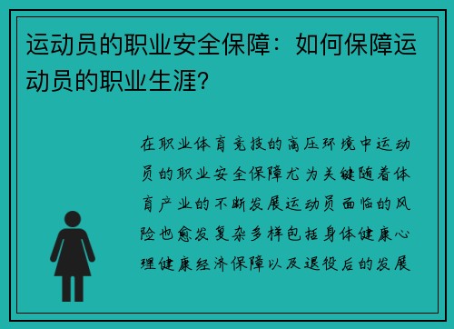 运动员的职业安全保障：如何保障运动员的职业生涯？