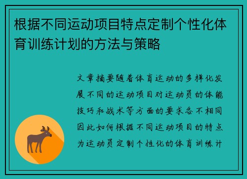 根据不同运动项目特点定制个性化体育训练计划的方法与策略