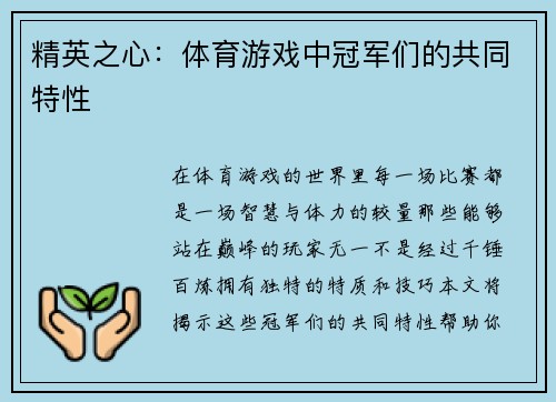 精英之心：体育游戏中冠军们的共同特性