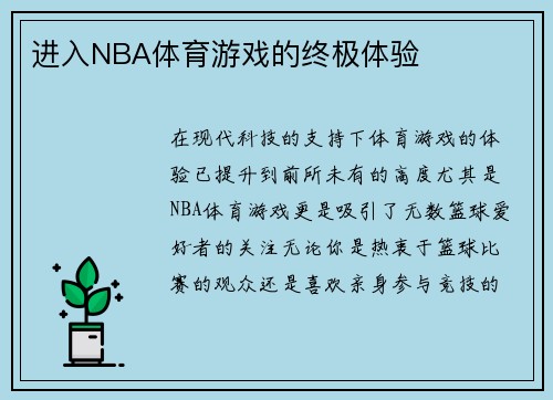 进入NBA体育游戏的终极体验