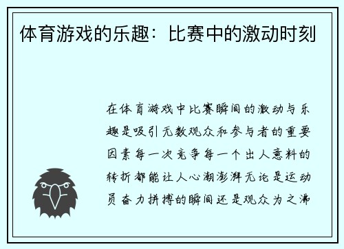 体育游戏的乐趣：比赛中的激动时刻