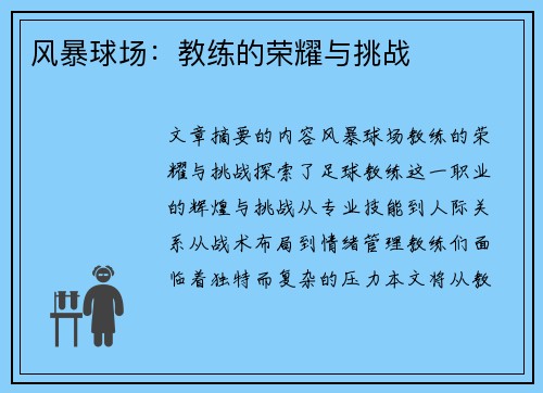 风暴球场：教练的荣耀与挑战