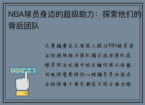 NBA球员身边的超级助力：探索他们的背后团队