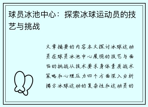 球员冰池中心：探索冰球运动员的技艺与挑战