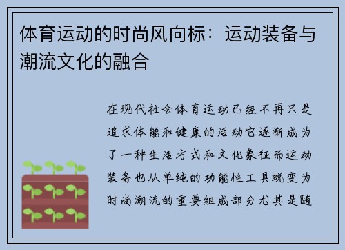 体育运动的时尚风向标：运动装备与潮流文化的融合