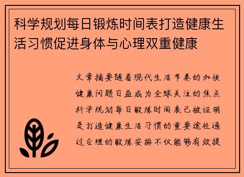 科学规划每日锻炼时间表打造健康生活习惯促进身体与心理双重健康