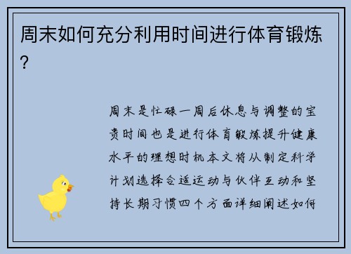 周末如何充分利用时间进行体育锻炼？