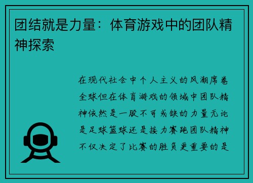 团结就是力量：体育游戏中的团队精神探索