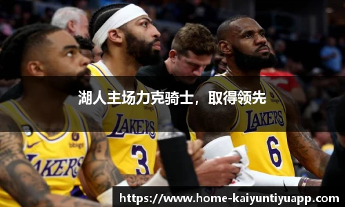 湖人主场力克骑士，取得领先