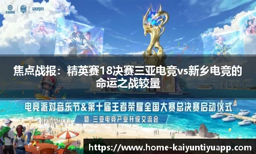 焦点战报：精英赛18决赛三亚电竞vs新乡电竞的命运之战较量