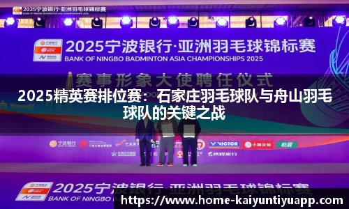 2025精英赛排位赛：石家庄羽毛球队与舟山羽毛球队的关键之战