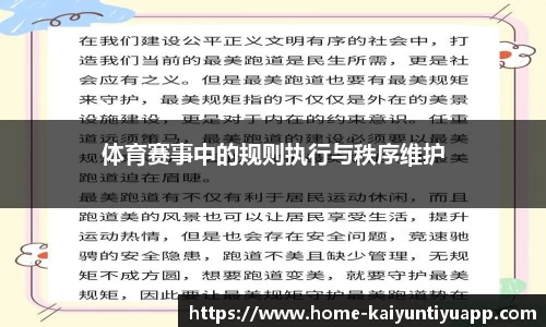 体育赛事中的规则执行与秩序维护